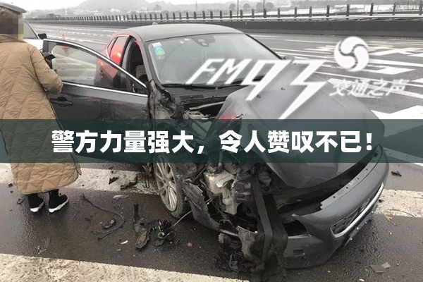 警方力量强大，令人赞叹不已！