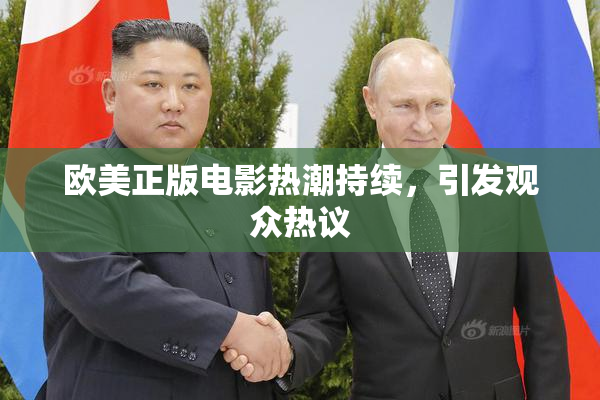 欧美正版电影热潮持续，引发观众热议