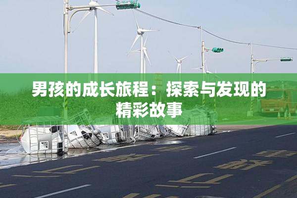 男孩的成长旅程：探索与发现的精彩故事