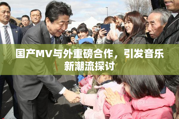 国产MV与外重磅合作，引发音乐新潮流探讨