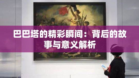 巴巴塔的精彩瞬间：背后的故事与意义解析