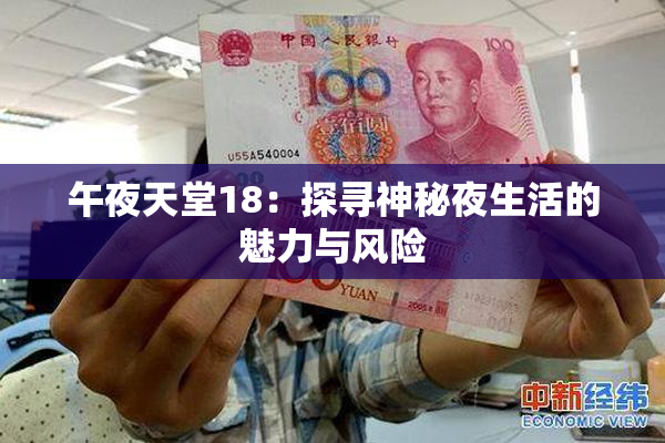 午夜天堂18：探寻神秘夜生活的魅力与风险