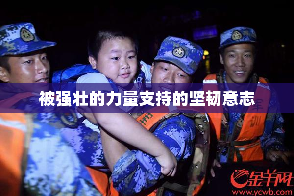 被强壮的力量支持的坚韧意志
