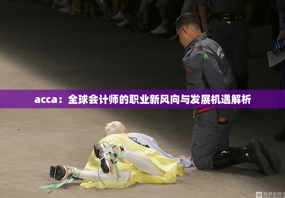 acca：全球会计师的职业新风向与发展机遇解析