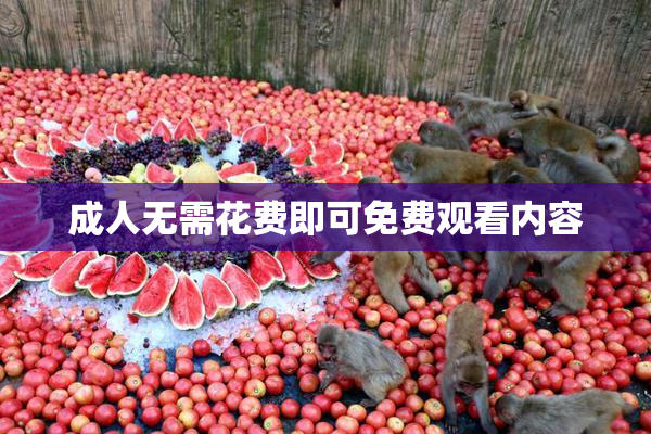 成人无需花费即可免费观看内容