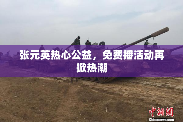 张元英热心公益，免费播活动再掀热潮