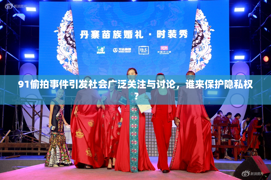 91偷拍事件引发社会广泛关注与讨论，谁来保护隐私权？