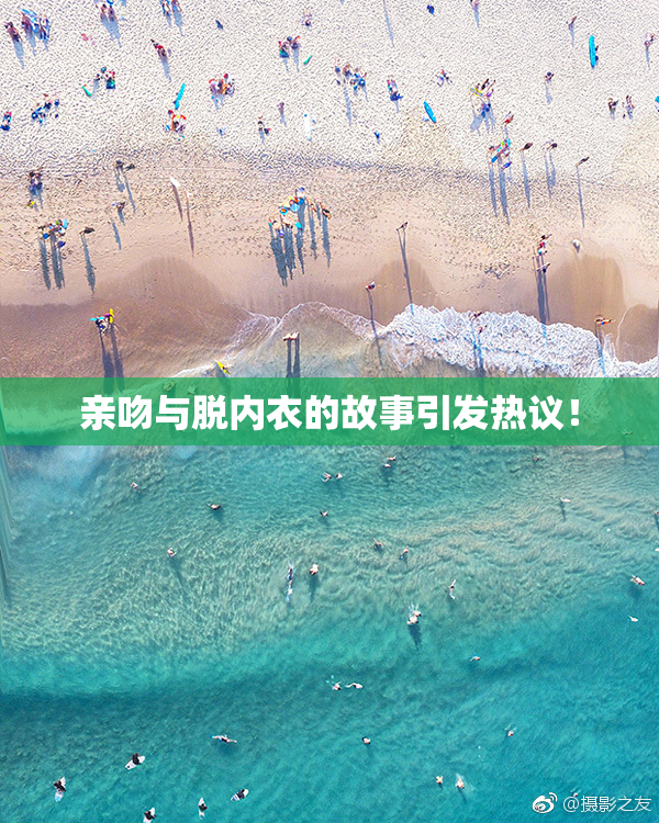 亲吻与脱内衣的故事引发热议！