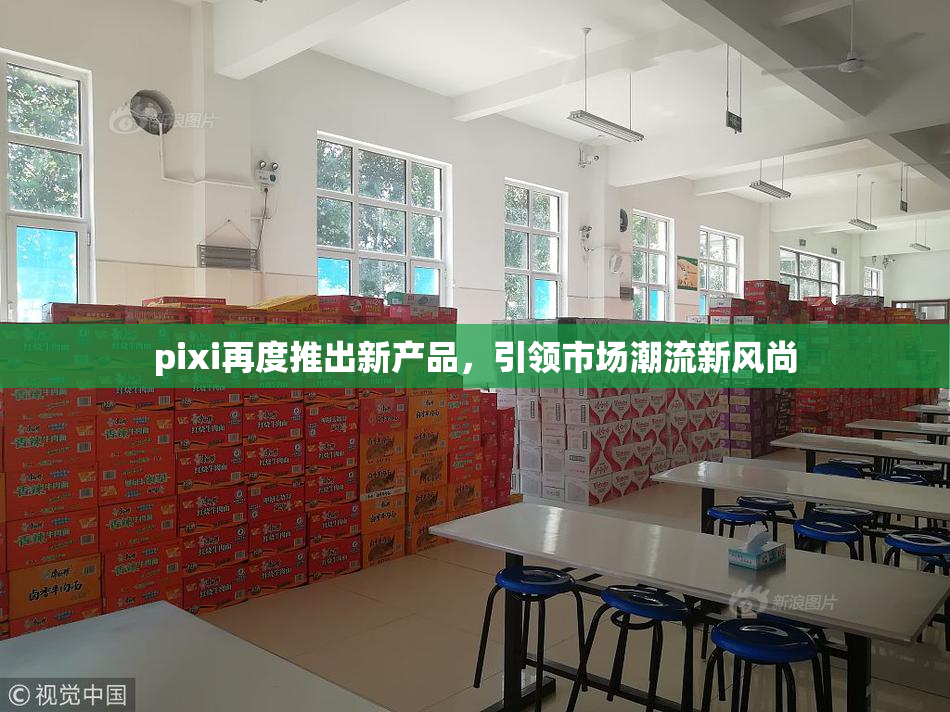 pixi再度推出新产品，引领市场潮流新风尚