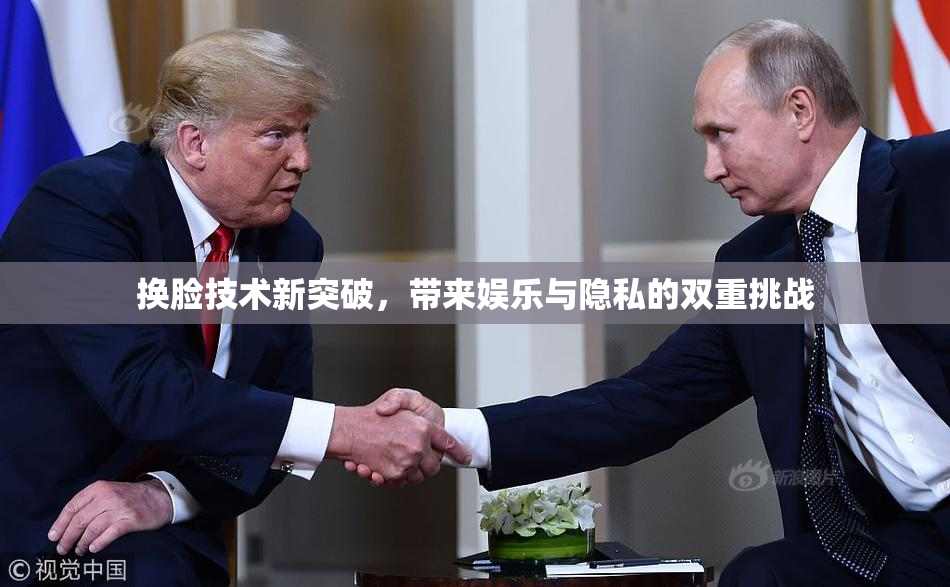 换脸技术新突破，带来娱乐与隐私的双重挑战