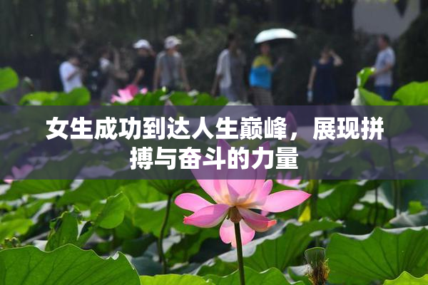 女生成功到达人生巅峰，展现拼搏与奋斗的力量