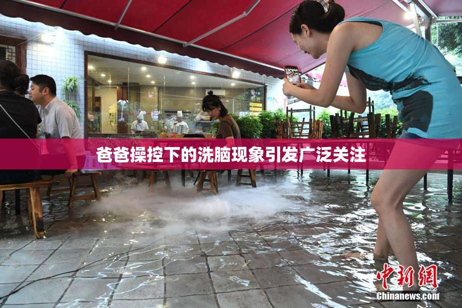 爸爸操控下的洗脑现象引发广泛关注