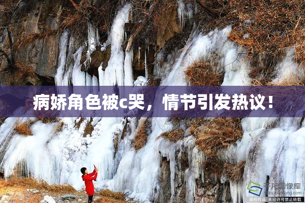 病娇角色被c哭，情节引发热议！