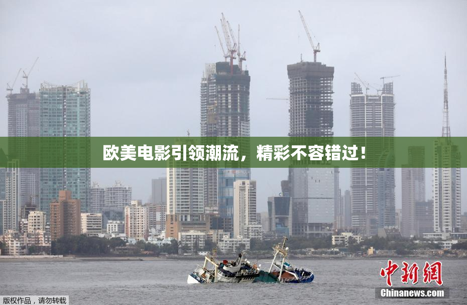 欧美电影引领潮流，精彩不容错过！