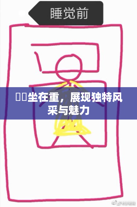 妺妺坐在重，展现独特风采与魅力