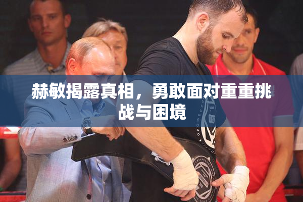 赫敏揭露真相，勇敢面对重重挑战与困境