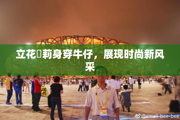 立花瑠莉身穿牛仔，展现时尚新风采