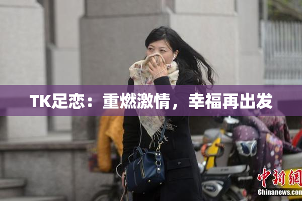 TK足恋：重燃激情，幸福再出发