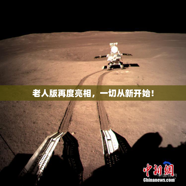 老人版再度亮相，一切从新开始！
