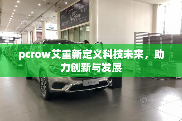 pcrow艾重新定义科技未来，助力创新与发展