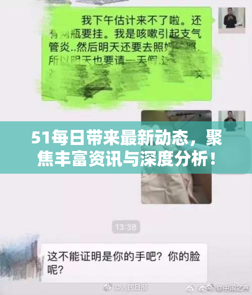 51每日带来最新动态，聚焦丰富资讯与深度分析！