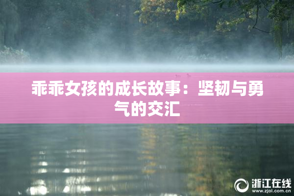 乖乖女孩的成长故事：坚韧与勇气的交汇