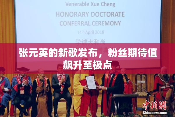 张元英的新歌发布，粉丝期待值飙升至极点