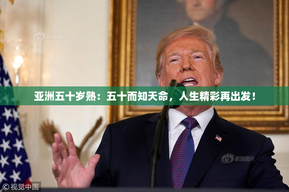 亚洲五十岁熟：五十而知天命，人生精彩再出发！