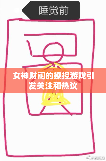女神财阀的操控游戏引发关注和热议