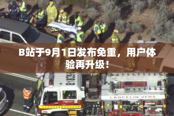 B站于9月1日发布免重，用户体验再升级！