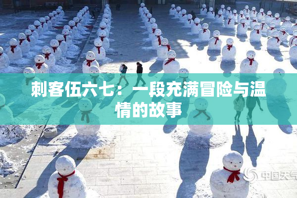 刺客伍六七：一段充满冒险与温情的故事