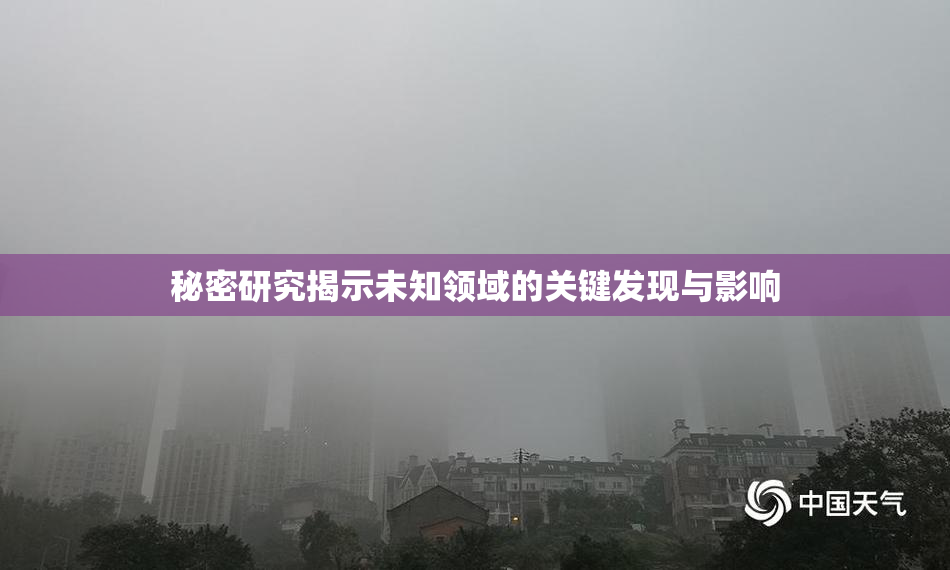 秘密研究揭示未知领域的关键发现与影响