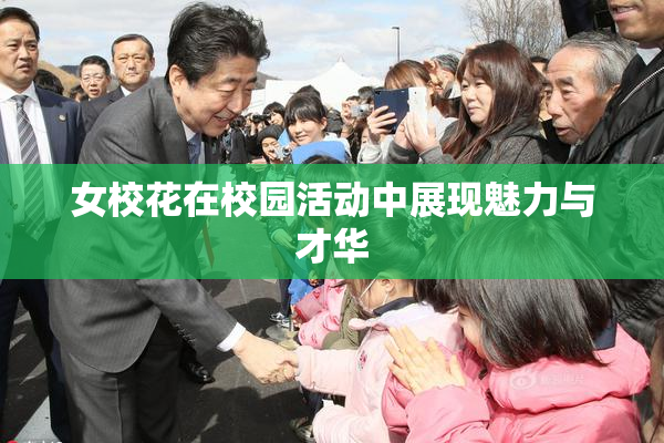 女校花在校园活动中展现魅力与才华