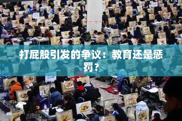 打屁股引发的争议：教育还是惩罚？