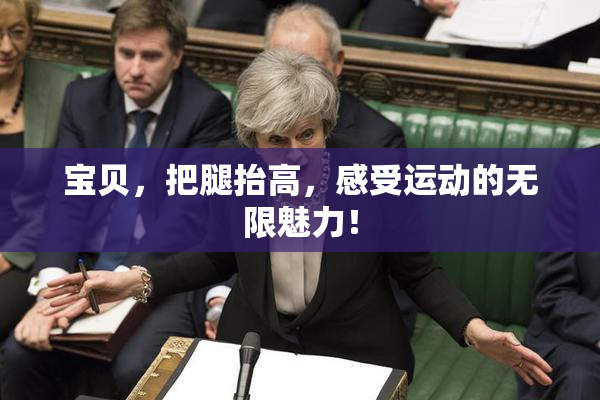 宝贝，把腿抬高，感受运动的无限魅力！