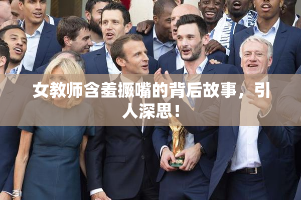 女教师含羞撅嘴的背后故事，引人深思！