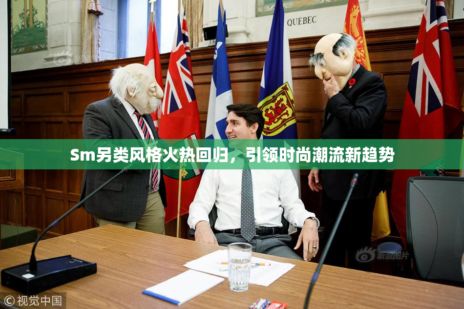 Sm另类风格火热回归，引领时尚潮流新趋势