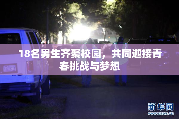 18名男生齐聚校园，共同迎接青春挑战与梦想