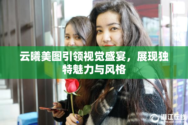 云曦美图引领视觉盛宴，展现独特魅力与风格