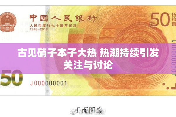 古见硝子本子大热 热潮持续引发关注与讨论