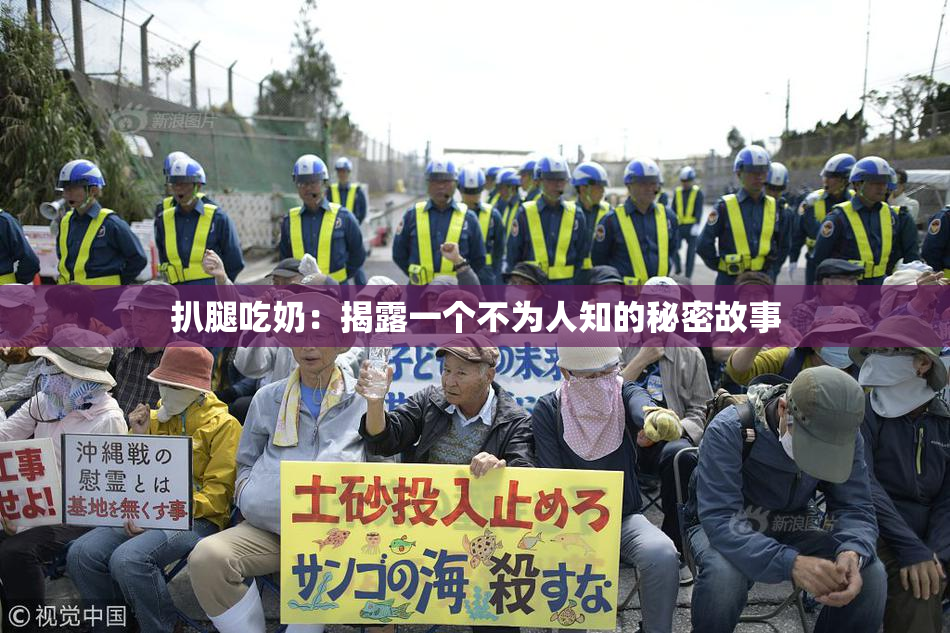 扒腿吃奶：揭露一个不为人知的秘密故事