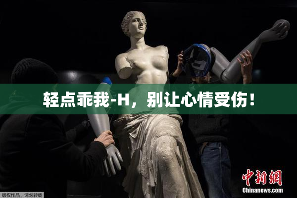 轻点乖我-H，别让心情受伤！