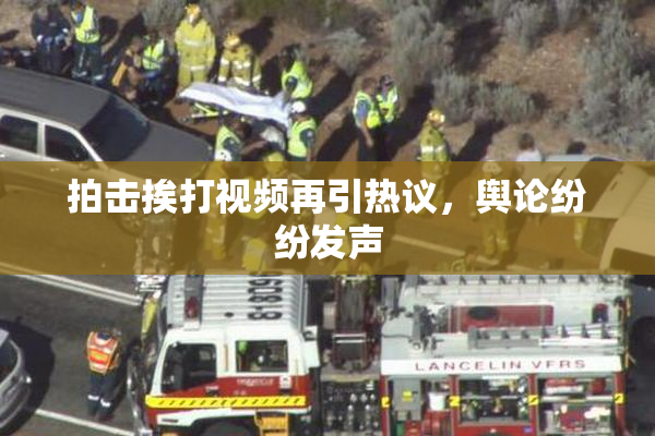 拍击挨打视频再引热议，舆论纷纷发声