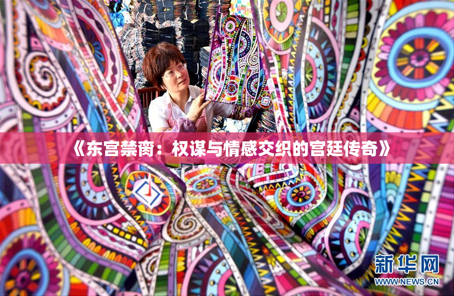 《东宫禁脔：权谋与情感交织的宫廷传奇》