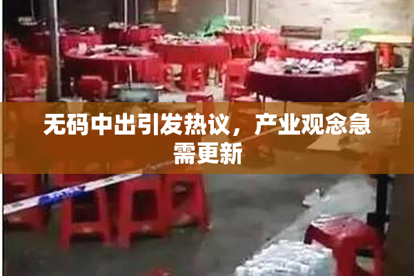 无码中出引发热议，产业观念急需更新