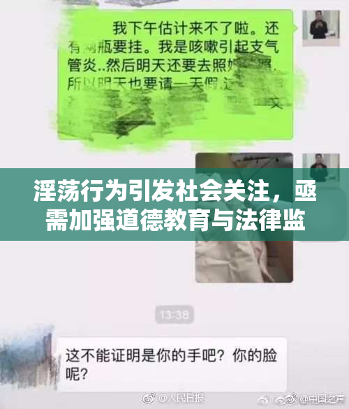 淫荡行为引发社会关注，亟需加强道德教育与法律监管