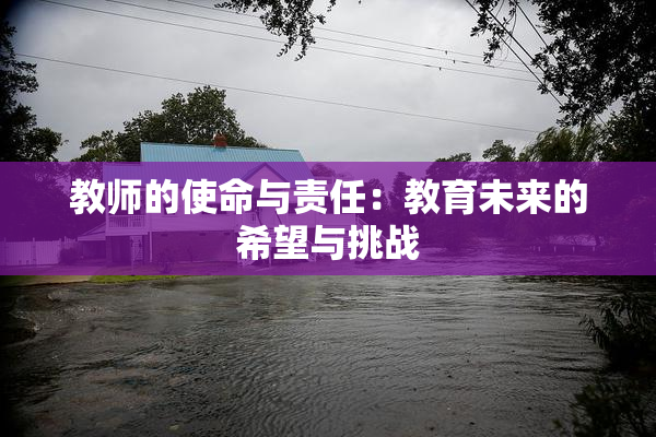 教师的使命与责任：教育未来的希望与挑战