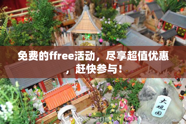 免费的ffree活动，尽享超值优惠，赶快参与！