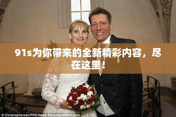 91s为你带来的全新精彩内容，尽在这里！