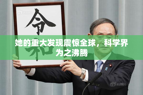 她的重大发现震惊全球，科学界为之沸腾